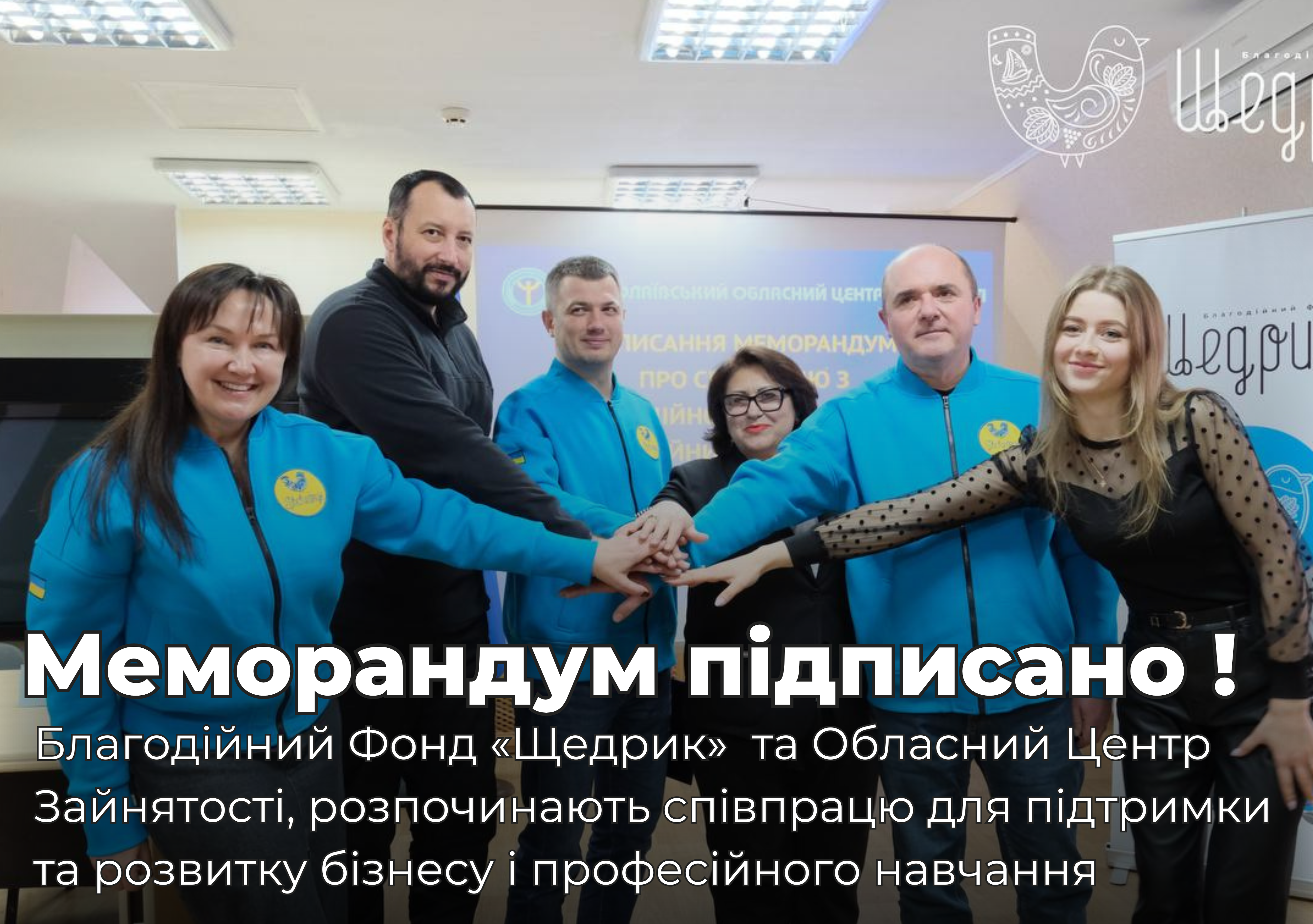 Благодійний фонд «Щедрик» та Миколаївський обласний центр зайнятості підписали меморандум про співпрацю