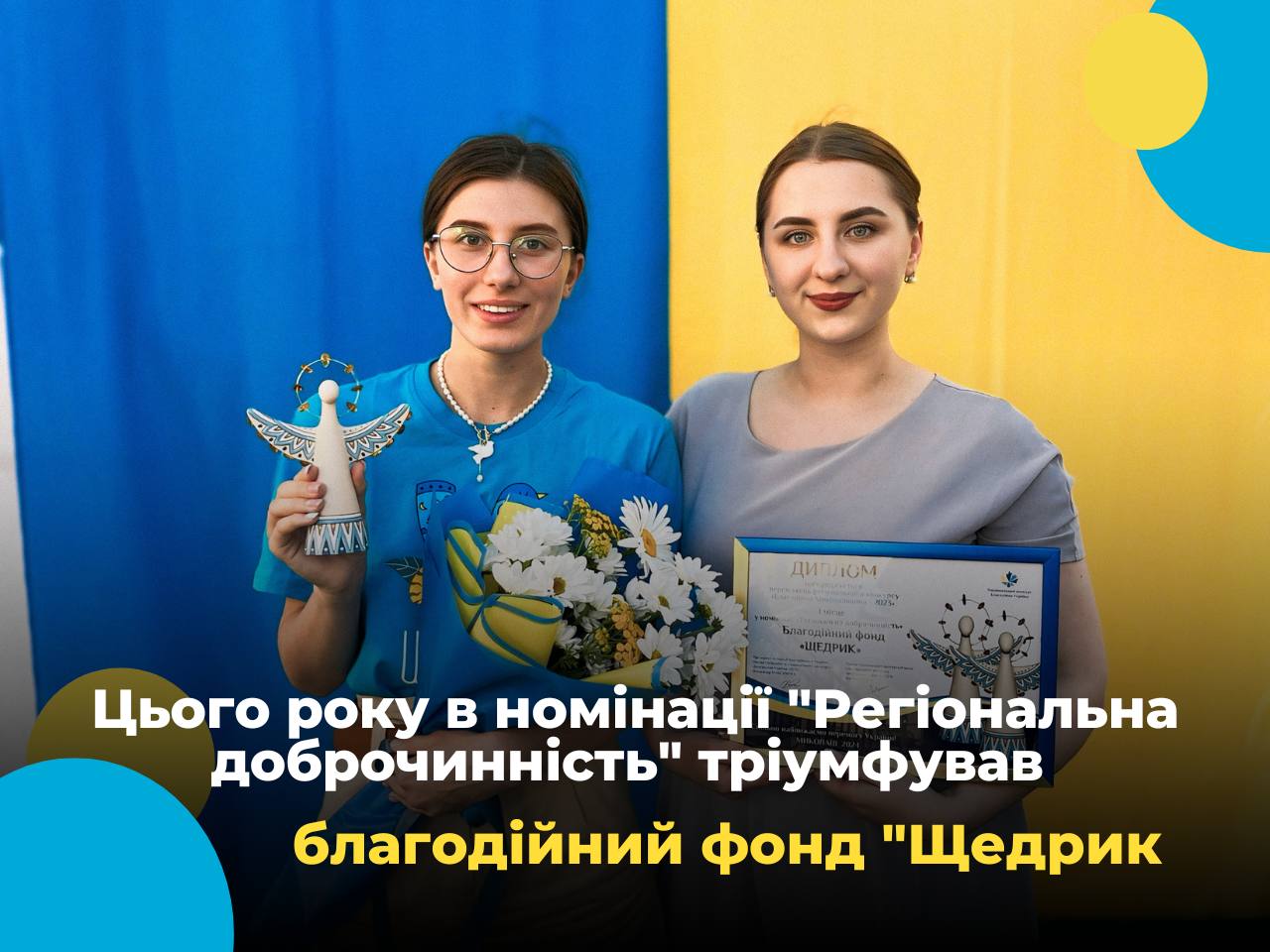 The “Shchedryk” Charitable Foundation won the “Regional Integrity” category at the “Charitable Ukraine” competition!