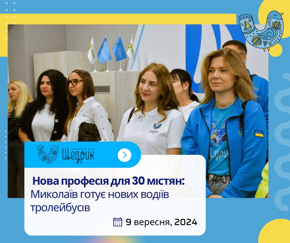 30 мешканців Миколаєва отримали унікальну можливість освоїти нову професію водія тролейбуса