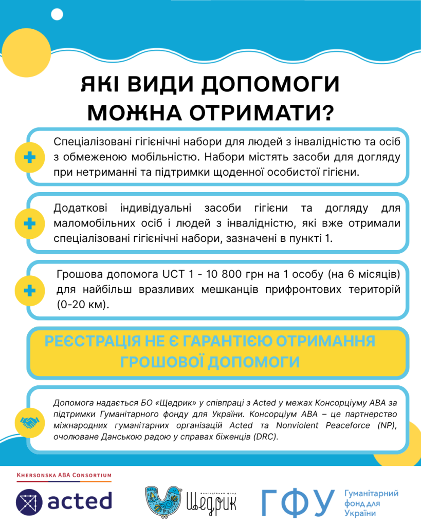 Які види допомоги можна отримати?