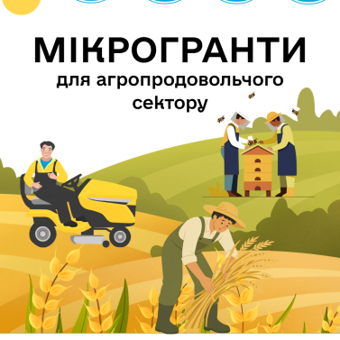 Оголошення про мікрогрнтову програму